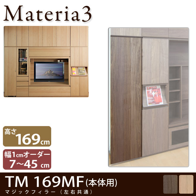 壁面収納 Materia3 TM 169MF  マジックフィラー 幅調整扉 高さ169cm 幅7～45cm(1cm単位オーダー) 7773093