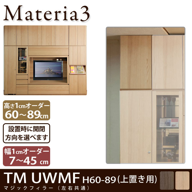壁面収納 Materia3 TM UWMF_H60-89  マジックフィラー (上置き用)  幅調整扉 高さ60～89cm(1cm単位オーダー) 7773096