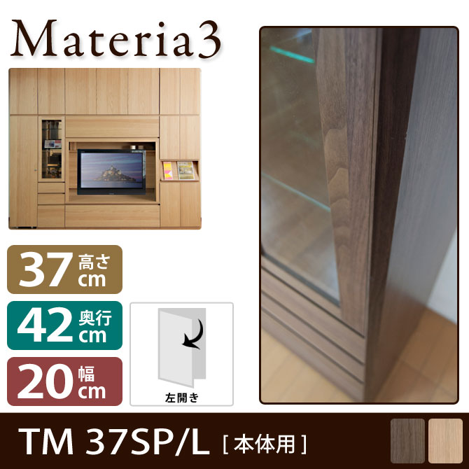 壁面収納 Materia3 TM D42 37SP 【左側取付】 サイドパネル 【奥行42cm】 本体用 高さ37cm 7773098