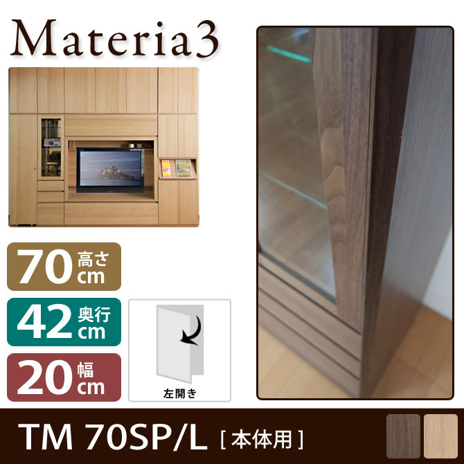 壁面収納 Materia3 TM D42 70SP 【左側取付】 サイドパネル 【奥行42cm】 本体用 高さ70cm 7773099