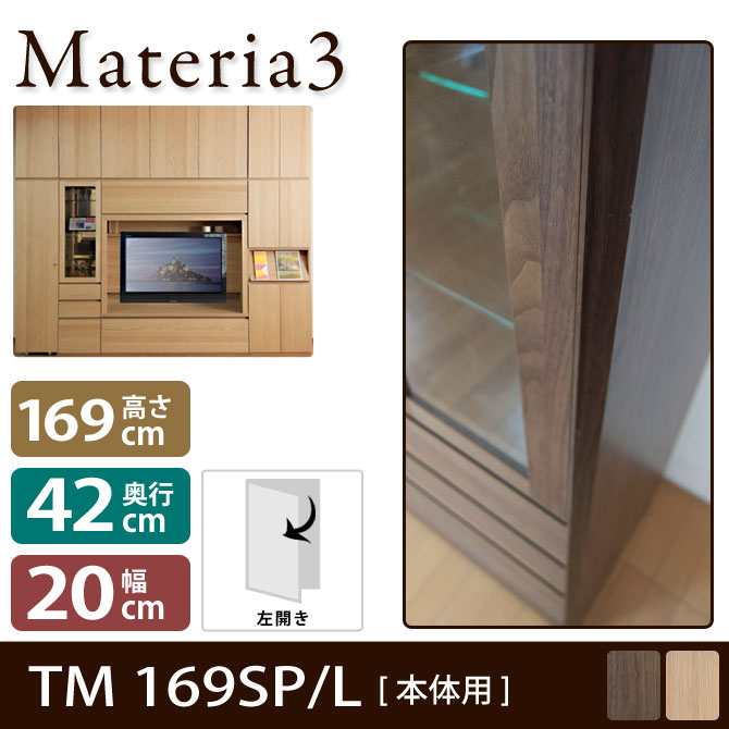 壁面収納 Materia3 TM D42 169SP 【左側取付】 サイドパネル 【奥行42cm】 本体用 高さ169cm 7773101