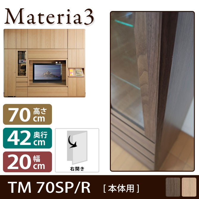 壁面収納 Materia3 TM D42 70SP 【右側取付】 サイドパネル 【奥行42cm】 本体用 高さ70cm 7773107