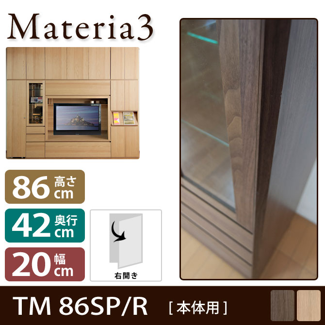 壁面収納 Materia3 TM D42 86SP 【右側取付】 サイドパネル 【奥行42cm】 本体用 高さ86.5cm 7773108