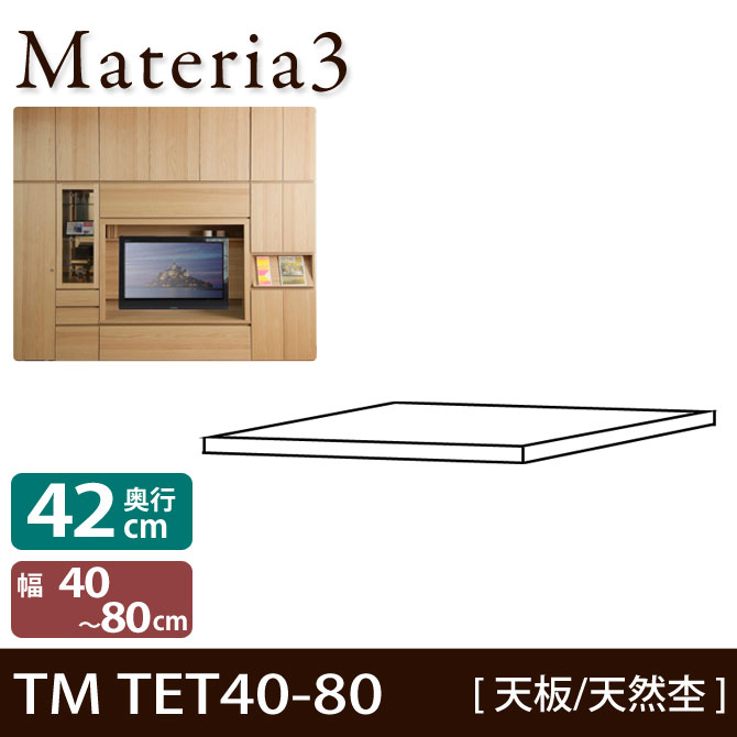 壁面収納 Materia3 TM D42 TET40-80（突板） 【奥行42cm】 天然杢タイプ 幅40～80cm(1cm単位オーダー) 本体高さ70cm 86.5cm用 7773156