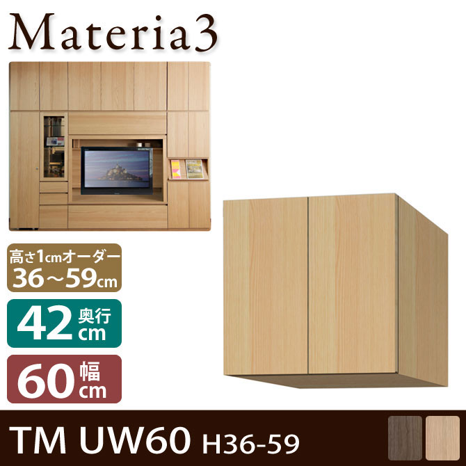 壁面収納 Materia3 TM D42 UW60 H36-59 【奥行42cm】 上置き 幅60cm 高さ36～59cm(1cm単位オーダー) 7773168