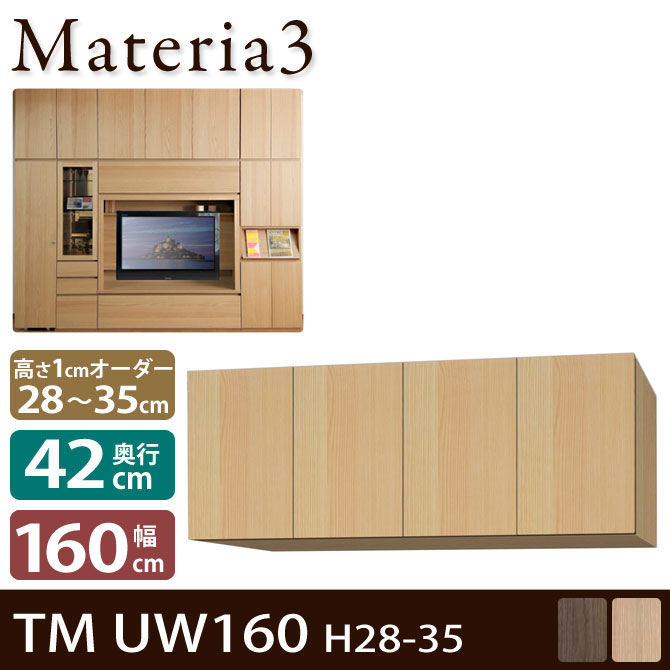 壁面収納 Materia3 TM D42 UW160 H28-35 【奥行42cm】 上置き 幅160cm 高さ28～35cm(1cm単位オーダー) 7773182