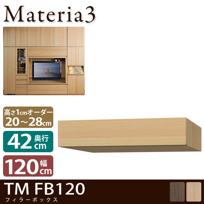 壁面収納 Materia3 TM D42 FB120 【奥行42cm】 フィラーBOX 幅120cm 高さ20～28cm(1cm単位オーダー) 7773219