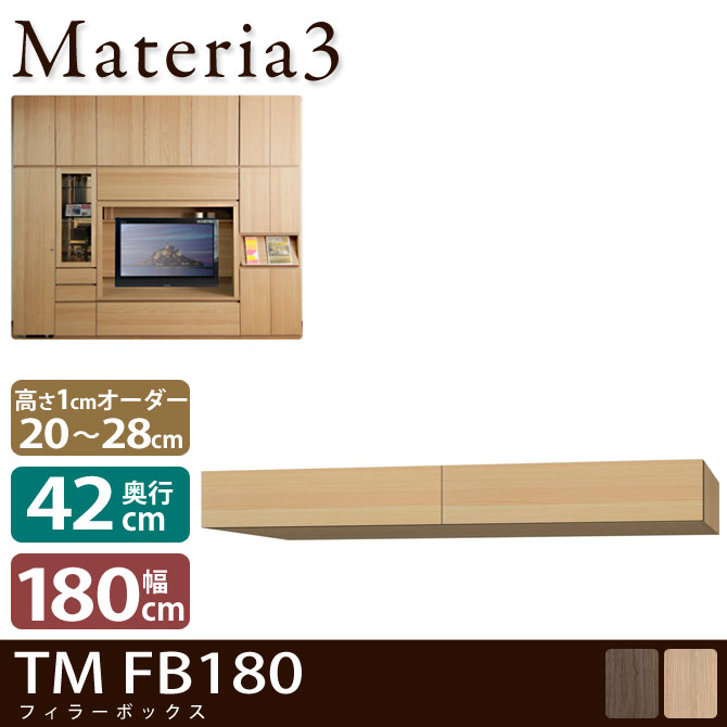 壁面収納 Materia3 TM D42 FB180 【奥行42cm】 フィラーBOX 幅180cm 高さ20～28cm(1cm単位オーダー) 7773222