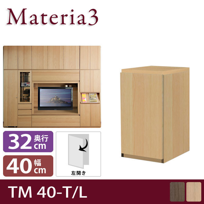 壁面収納 Materia3 TM D32 40-T 【奥行32cm】 【左開き】 高さ70cm キャビネット 板扉 [マテリア3] 7773239