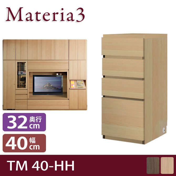 壁面収納 Materia3 TM D32 40-HH 【奥行32cm】 ハイタイプ 高さ86.5cm キャビネット 引出し [マテリア3] 7773243
