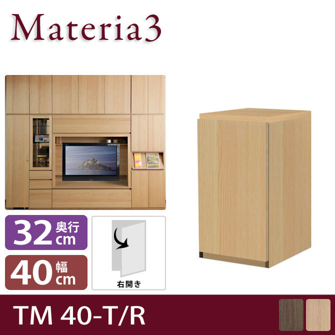 壁面収納 Materia3 TM D32 40-T 【奥行32cm】 【右開き】 高さ70cm キャビネット 板扉 [マテリア3] 7773253
