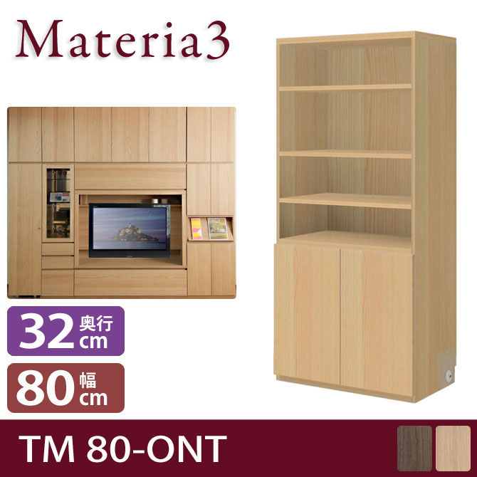 壁面収納 Materia3 TM D32 80-ONT 【奥行32cm】 キャビネット 幅80cm オープン棚＋板扉 [マテリア3] 7773277