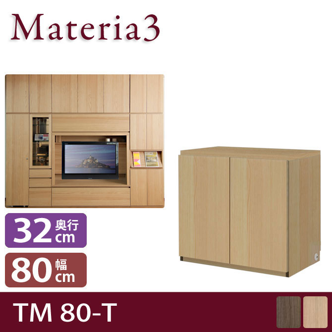 壁面収納 Materia3 TM D32 80-T 【奥行32cm】 高さ70cm キャビネット 板扉 [マテリア3] 7773285