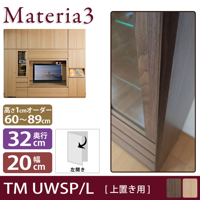 壁面収納 Materia3 TM D32 UWSP_H60-89 【奥行32cm】 【左側取付】 サイドパネル 上置き用 高さ60～89cm(1cm単位オーダー) 7773326