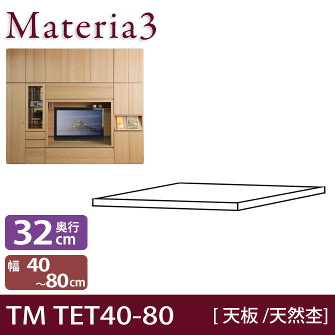 壁面収納 Materia3 TM D32 TET40-80（突板） 【奥行32cm】 天然杢タイプ 幅40～80cm(1cm単位オーダー) 本体高さ70cm 86.5cm用 7773378