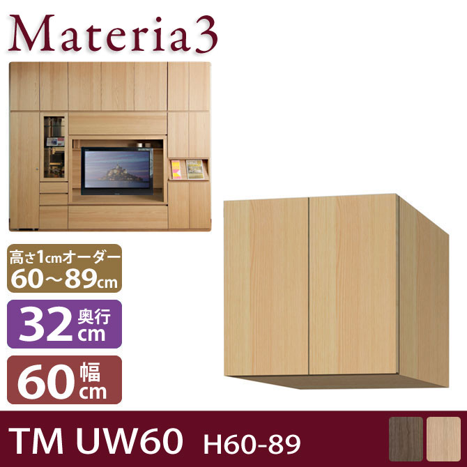 壁面収納 Materia3 TM D32 UW60 H60-89 【奥行32cm】 上置き 幅60cm 高さ60～89cm(1cm単位オーダー) 7773391