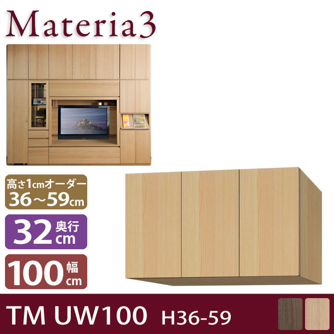 壁面収納 Materia3 TM D32 UW100 H36-59 【奥行32cm】 上置き 幅100cm 高さ36～59cm(1cm単位オーダー) 7773396