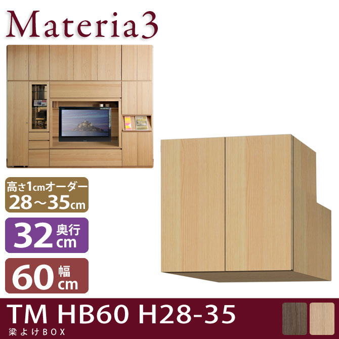 壁面収納 Materia3 TM D32 HB60 H28-35 【奥行32cm】 梁避けBOX 幅60cm 高さ28～35cm(1cm単位オーダー) 7773416