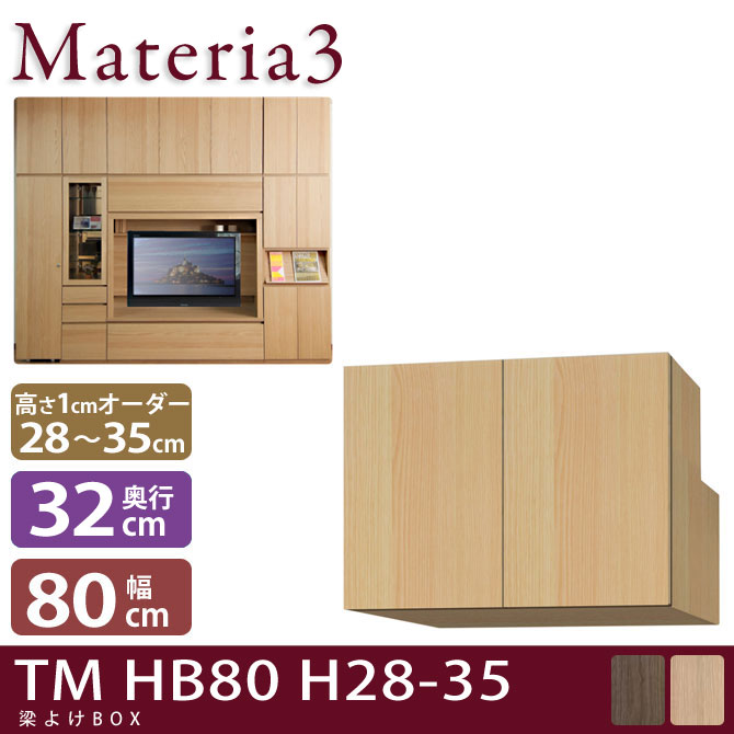 壁面収納 Materia3 TM D32 HB80 H28-35 【奥行32cm】 梁避けBOX 幅80cm 高さ28～35cm(1cm単位オーダー) 7773419