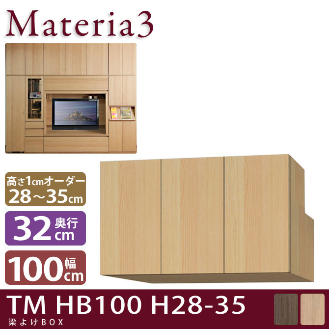 壁面収納 Materia3 TM D32 HB100 H28-35 【奥行32cm】 梁避けBOX 幅100cm 高さ28～35cm(1cm単位オーダー) 7773422