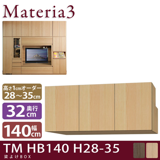 壁面収納 Materia3 TM D32 HB140 H28-35 【奥行32cm】 梁避けBOX 幅140cm 高さ28～35cm(1cm単位オーダー) 7773428