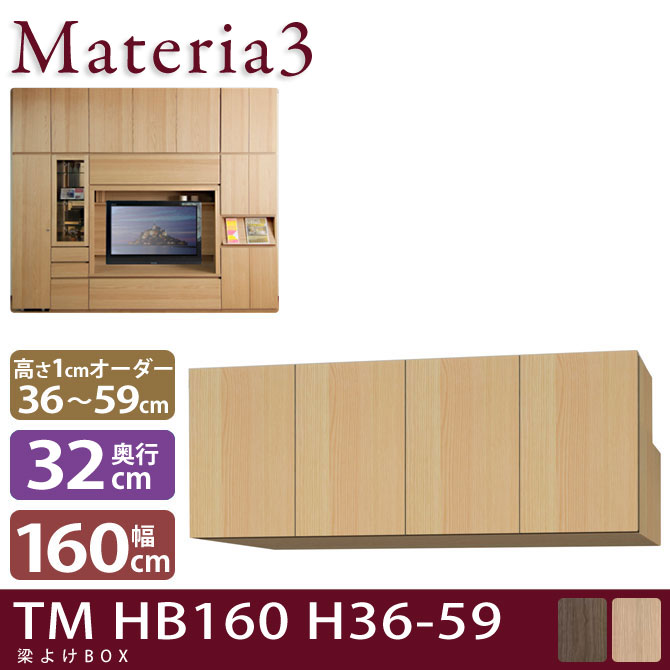 壁面収納 Materia3 TM D32 HB160 H36-59 【奥行32cm】 梁避けBOX 幅160cm 高さ36～59cm(1cm単位オーダー) 7773432
