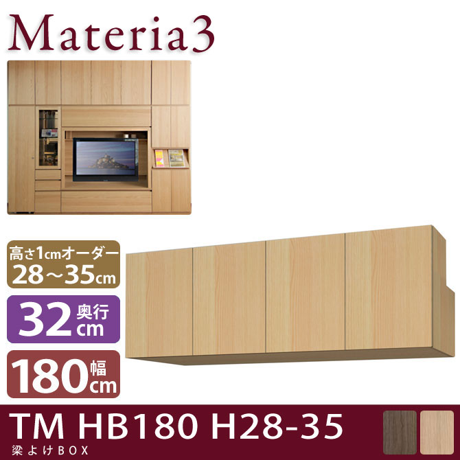 壁面収納 Materia3 TM D32 HB180 H28-35 【奥行32cm】 梁避けBOX 幅180cm 高さ28～35cm(1cm単位オーダー) 7773434