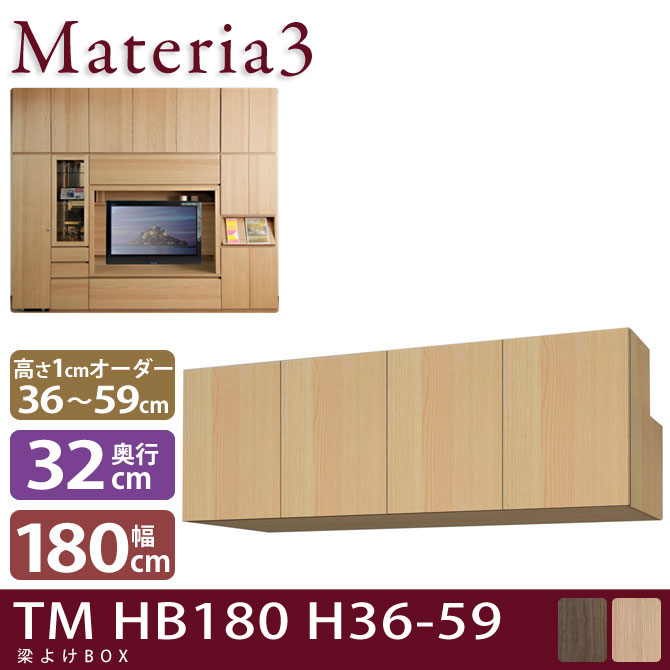 壁面収納 Materia3 TM D32 HB180 H36-59 【奥行32cm】 梁避けBOX 幅180cm 高さ36～59cm(1cm単位オーダー) 7773435