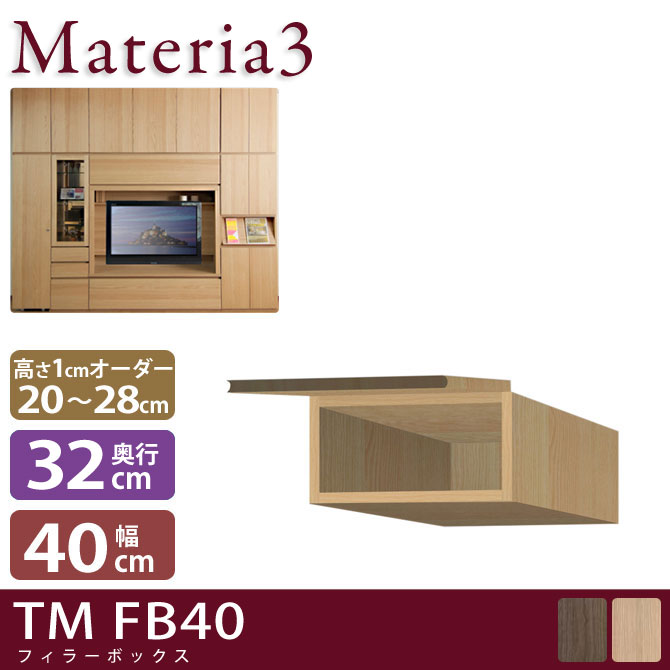 壁面収納 Materia3 TM D32 FB40 【奥行32cm】 フィラーBOX 幅40cm 高さ20～28cm(1cm単位オーダー) 7773437