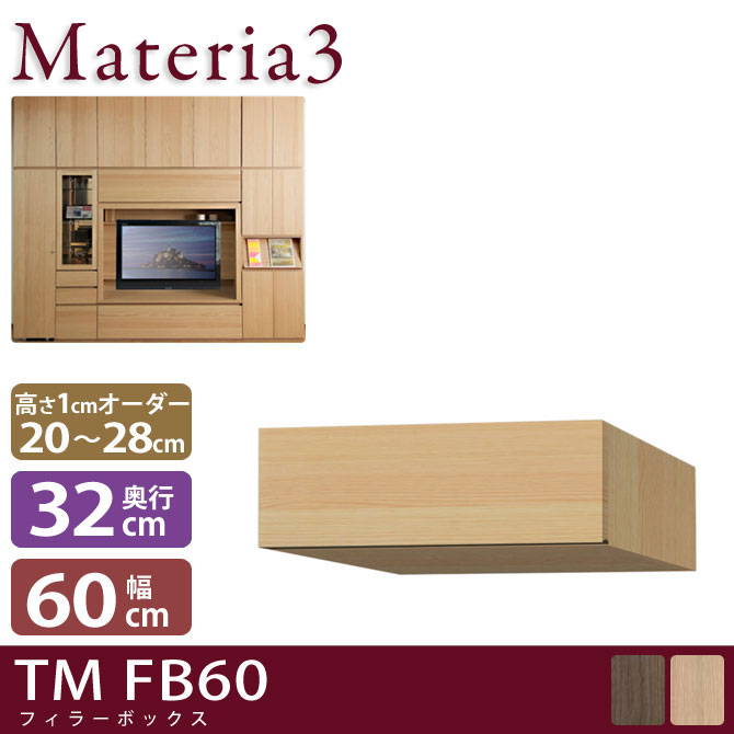 壁面収納 Materia3 TM D32 FB60 【奥行32cm】 フィラーBOX 幅60cm 高さ20～28cm(1cm単位オーダー) 7773438