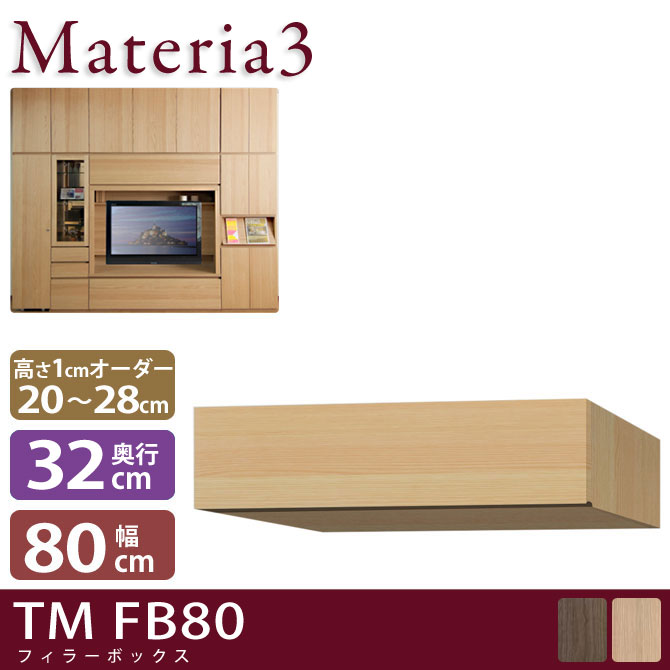 壁面収納 Materia3 TM D32 FB80 【奥行32cm】 フィラーBOX 幅80cm 高さ20～28cm(1cm単位オーダー) 7773439