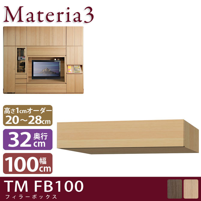 壁面収納 Materia3 TM D32 FB100 【奥行32cm】 フィラーBOX 幅100cm 高さ20～28cm(1cm単位オーダー) 7773440