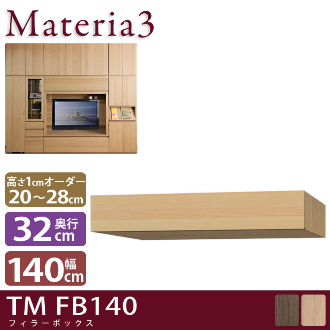 壁面収納 Materia3 TM D32 FB140 【奥行32cm】 フィラーBOX 幅140cm 高さ20～28cm(1cm単位オーダー) 7773442