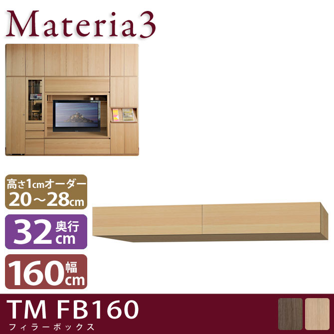 壁面収納 Materia3 TM D32 FB160 【奥行32cm】 フィラーBOX 幅160cm 高さ20～28cm(1cm単位オーダー) 7773443