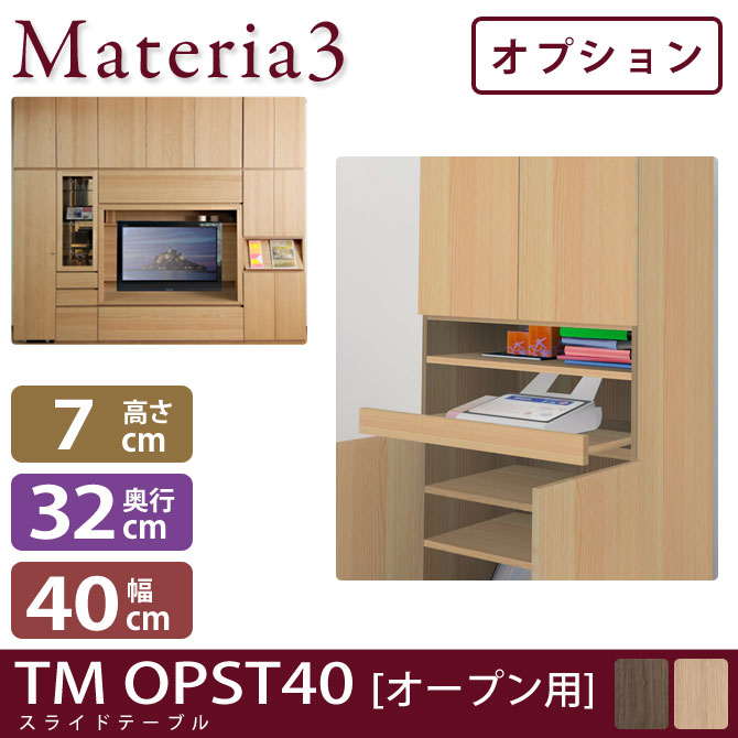 壁面収納 Materia3 TM D32 OPST40（オープン用） 【奥行32cm】【オプション】 スライドテーブル 幅40cm 7773445