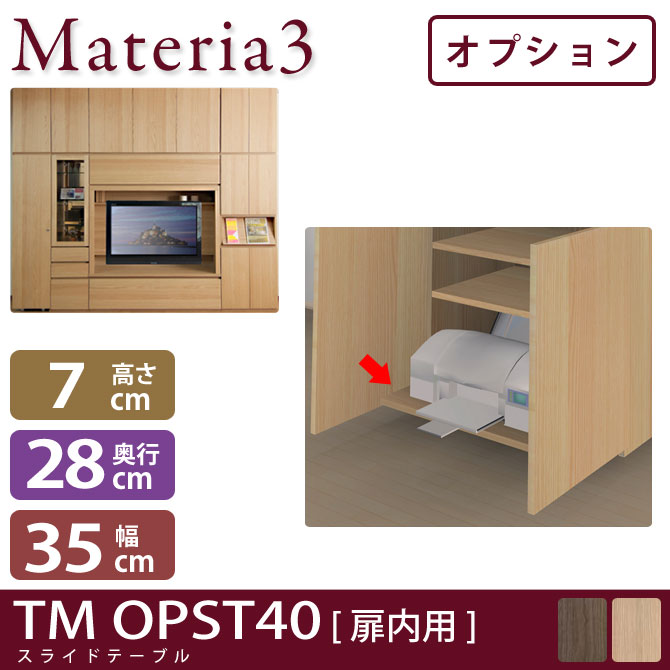 壁面収納 Materia3 TM D32 OPST40（扉内用） 【奥行32cm】【オプション】  スライドテーブル 幅40cm 7773448
