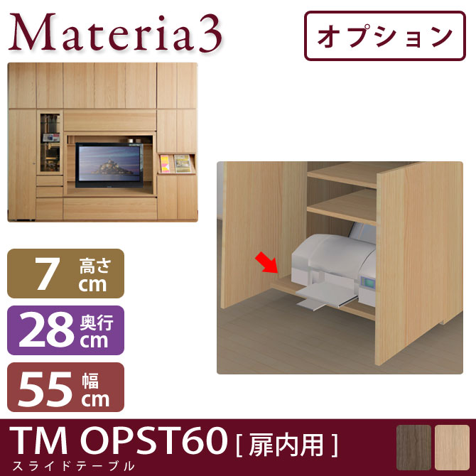 壁面収納 Materia3 TM D32 OPST60（扉内用） 【奥行32cm】【オプション】  スライドテーブル 幅60cm 7773449