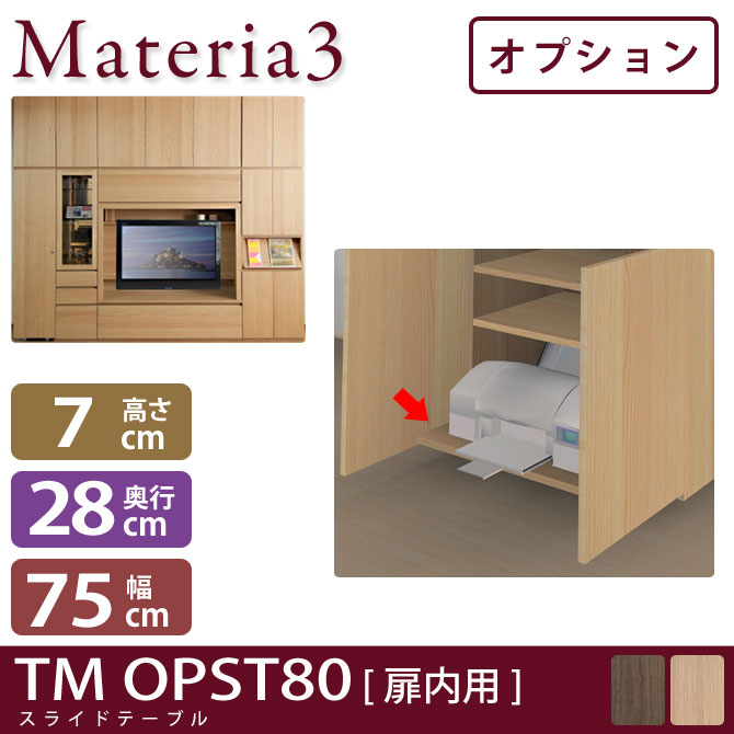 壁面収納 Materia3 TM D32 OPST80（扉内用） 【奥行32cm】【オプション】  スライドテーブル 幅80cm 7773450