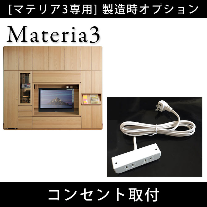 壁面収納 Materia3 【製造時オプション】コンセント取付 [マテリア3] 7773452