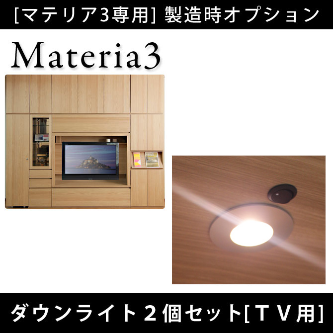 壁面収納 Materia3 【製造時オプション】ダウンライト（ＴＶ用2個セット） LEDライト 丸型 電気照明 [マテリア3] 7773453