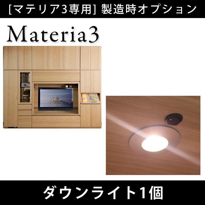 壁面収納 Materia3 【製造時オプション】ダウンライト1個 LEDライト 丸型 電気照明 [マテリア3] 7773454