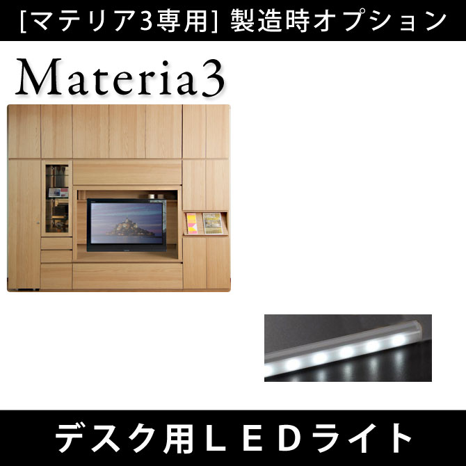 壁面収納 Materia3 【製造時オプション】デスク用LEDライト電気照明 長型 デスクライト [マテリア3] 7773455