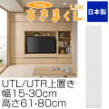 テレビ台 完成品 上置き UTL/UTR 幅15-30cm 高さ61-80cm テレビ 