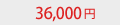 36000円