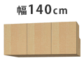 梁避けBOX 幅140cm