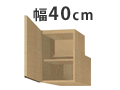 梁避けBOX 幅40cm