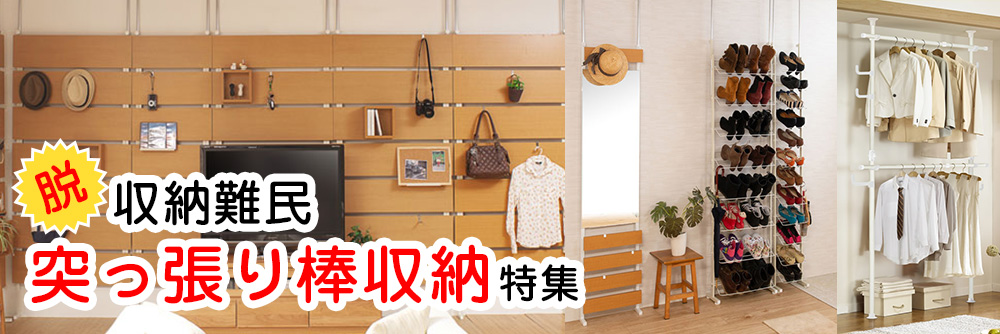 突っ張り棒収納スマホメイン